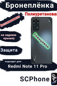 Бронеплёнка на заднюю крышку Xiaomi Redmi Note 11 Pro глянцевая полиуретановая