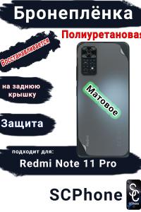 Бронеплёнка на заднюю крышку Xiaomi Redmi Note 11 Pro матовая полиуретановая