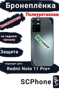 Бронеплёнка на заднюю крышку Xiaomi Redmi Note 11 Pro+ матовая полиуретановая