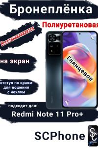 Бронеплёнка на экран Xiaomi Redmi Note 11 Pro+ глянцевая полиуретановая стандарт