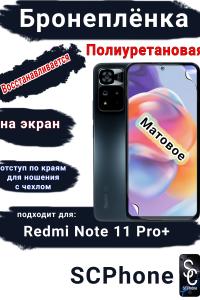 Бронеплёнка на экран Xiaomi Redmi Note 11 Pro+ матовая полиуретановая стандарт