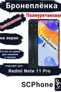 Бронеплёнка на экран Xiaomi Redmi Note 11 Pro глянцевая полиуретановая стандарт