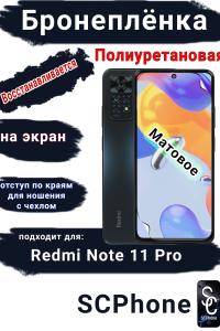 Бронеплёнка на экран Xiaomi Redmi Note 11 Pro матовая полиуретановая стандарт