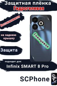 Защитная плёнка на заднюю крышку Infinix Smart 8 Pro глянцевая гидрогелевая