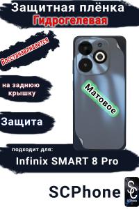 Защитная плёнка на заднюю крышку Infinix Smart 8 Pro матовая гидрогелевая