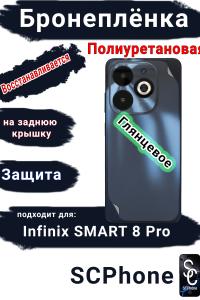 Бронеплёнка на заднюю крышку Infinix Hot 50 глянцевая полиуретановая