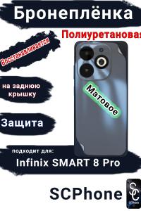 Бронеплёнка на заднюю крышку Infinix Smart 8 Pro матовая полиуретановая