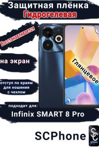 Защитная плёнка на экран Infinix Smart 8 Pro глянцевая гидрогелевая SCPhone