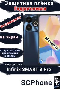 Защитная плёнка на экран Infinix Smart 8 Pro матовая гидрогелевая SCPhone