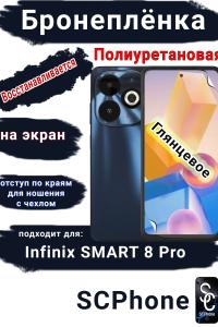 Бронеплёнка на экран Infinix Smart 8 Pro глянцевая полиуретановая SCPhone