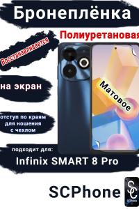 Бронеплёнка на экран Infinix Smart 8 Pro матовая полиуретановая SCPhone