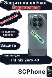 Защитная плёнка на заднюю крышку Infinix Zero 40 матовая гидрогелевая