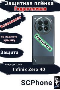 Защитная плёнка на заднюю крышку Infinix Zero 40 глянцевая гидрогелевая