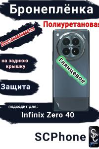 Бронеплёнка на заднюю крышку Infinix Zero 40 глянцевая полиуретановая