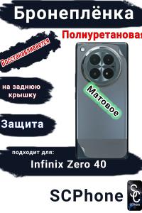 Бронеплёнка на заднюю крышку Infinix Zero 40 матовая полиуретановая