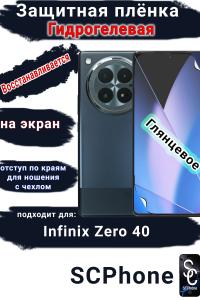 Защитная плёнка на экран Infinix Zero 40 глянцевая гидрогелевая SCPhone