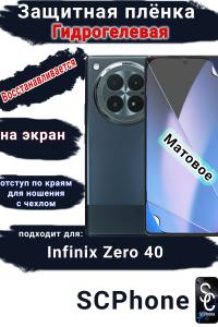 Защитная плёнка на экран Infinix Zero 40 матовая гидрогелевая SCPhone