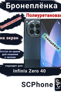 Бронеплёнка на экран Infinix Zero 40 глянцевая полиуретановая SCPhone