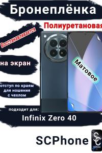 Бронеплёнка на экран Infinix Zero 40 матовая полиуретановая SCPhone