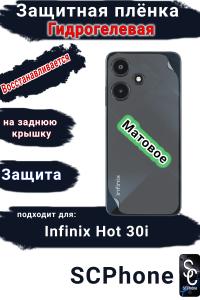 Защитная плёнка на заднюю крышку Infinix Hot 30i матовая гидрогелевая