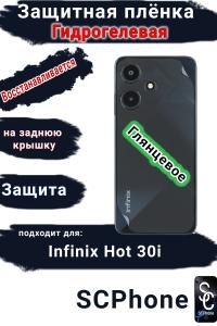 Защитная плёнка на заднюю крышку Infinix Hot 30i глянцевая гидрогелевая
