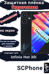 Защитная плёнка на экран Infinix Hot 30i глянцевая гидрогелевая SCPhone