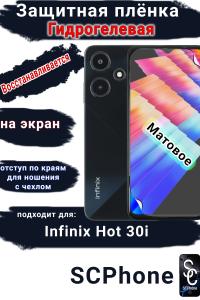 Защитная плёнка на экран Infinix Hot 30i матовая гидрогелевая SCPhone