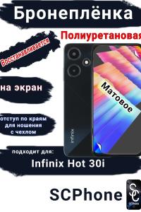 Бронеплёнка на экран Infinix Hot 30i матовая полиуретановая SCPhone