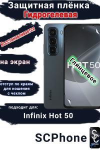 Защитная плёнка на экран Infinix Hot 50 глянцевая гидрогелевая SCPhone
