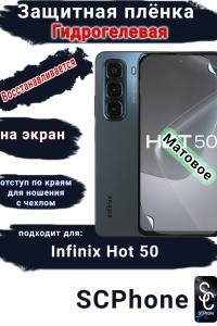 Защитная плёнка на экран Infinix Hot 50 матовая гидрогелевая SCPhone