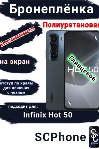 Бронеплёнка на экран Infinix Hot 50 глянцевая полиуретановая SCPhone