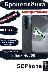 Бронеплёнка на экран Infinix Hot 50 матовая полиуретановая SCPhone