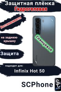Защитная плёнка на заднюю крышку Infinix Hot 50 глянцевая гидрогелевая