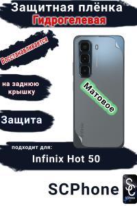 Защитная плёнка на заднюю крышку Infinix Hot 50 матовая гидрогелевая