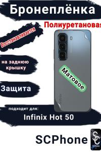 Бронеплёнка на заднюю крышку Infinix Hot 50 матовая полиуретановая