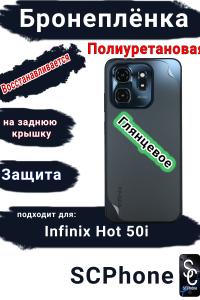Бронеплёнка на заднюю крышку Infinix Hot 50i глянцевая полиуретановая