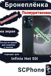Бронеплёнка на экран Infinix Hot 50i матовая полиуретановая SCPhone