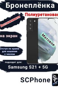 Защитная плёнка на экран Samsung Galaxy S21 + 5G матовая полиуретановая стандарт