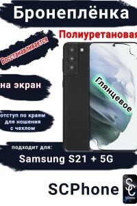 Защитная плёнка на экран Samsung Galaxy S21 + 5G полиуретановая глянцевая стандарт