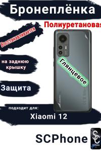 Бронеплёнка на заднюю крышку Xiaomi 12 глянцевая полиуретановая