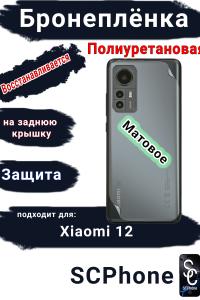 Бронеплёнка на заднюю крышку Xiaomi 12 матовая полиуретановая
