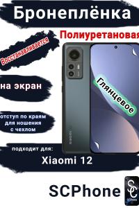 Бронеплёнка на экран Xiaomi 12 глянцевая полиуретановая стандарт