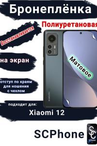 Бронеплёнка на экран Xiaomi 12 матовая полиуретановая стандарт