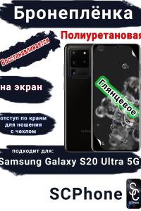 Бронеплёнка на экран Samsung Galaxy S20 Ultra 5G полиуретановая глянцевая стандарт