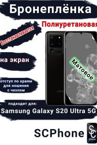 Бронеплёнка на экран Samsung Galaxy S20 Ultra 5G матовая полиуретановая стандарт