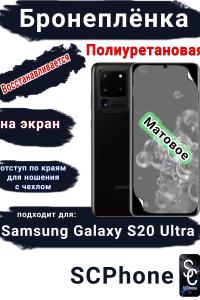 Бронеплёнка на экран Samsung Galaxy S20 Ultra матовая полиуретановая стандарт