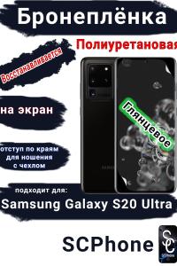 Бронеплёнка на экран Samsung Galaxy S20 Ultra полиуретановая глянцевая стандарт