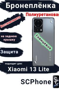 Бронеплёнка на заднюю крышку Xiaomi 13 Lite глянцевая полиуретановая