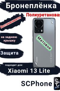 Бронеплёнка на заднюю крышку Xiaomi 13 Lite матовая полиуретановая