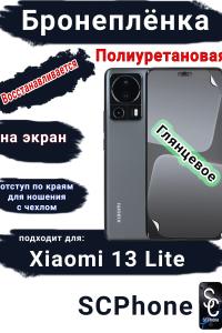 Бронеплёнка на экран Xiaomi 13 Lite глянцевая полиуретановая стандарт